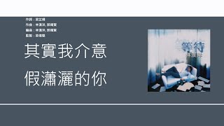漢洋 & 小雪 (Terence Lam & Elle Choi) - 其實我介意 [歌詞同步/粵拼字幕][Jyutping Lyrics] - C90s 港仔音樂