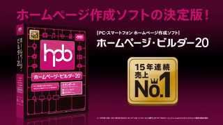 ホームページ・ビルダー20｜“迷わず、すぐ”にできるホームページ公開