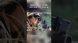 मिसाइल बेस की रिकॉर्डिंग करते पकड़ा गया जासूस #shorts