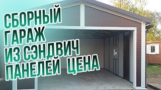 ✓Гараж из сэндвич-панелей | Cборный гараж из сэндвич панелей цена [Строй-Фрост](Компания «Строй-Фрост» №1 в строительстве гаражей из сэндвич панелей под ключ любой сложности и конфигурац..., 2016-10-26T05:53:02.000Z)