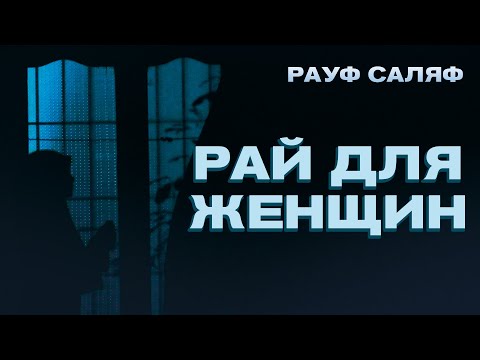 Как заслужить Рай женщине? | Рауф Саляф