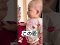 【生後9ヶ月】パパにちゅ〜！【パパへの愛】#shorts