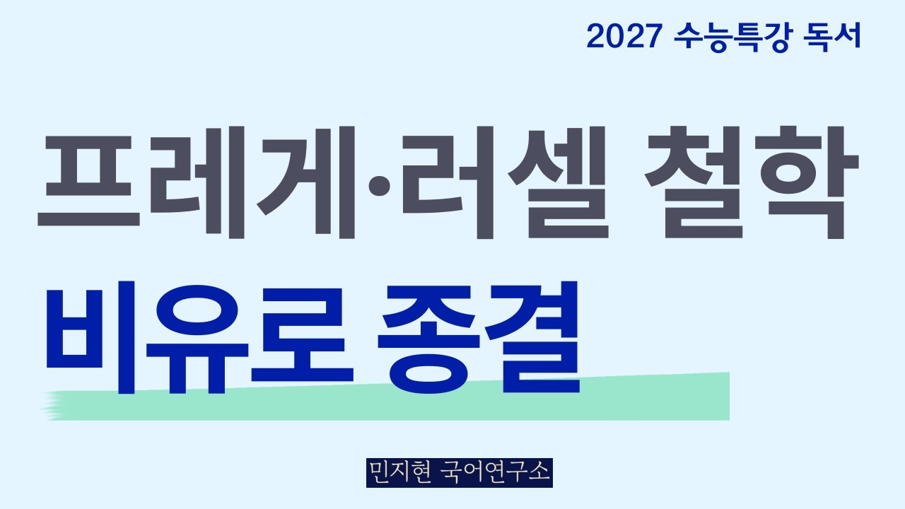 프레게·러셀 철학(뜻·지시체·위장된이름) 쉽게 설명해드립니다(2027수능특강)
