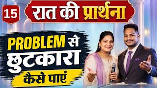Night Prayer | Problem से छुटकारा कैसे पायें | Ps PK masih & Sis Amrita masih | hindi bible message