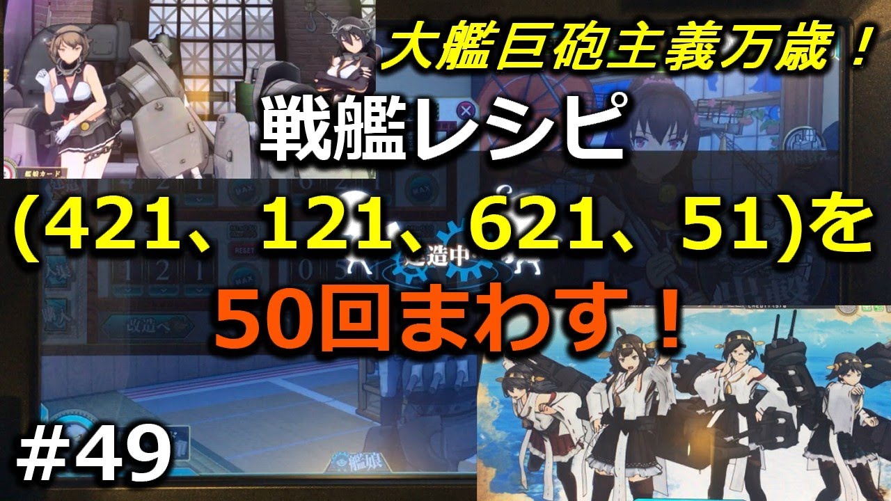 建造戦艦レシピ50回検証 イベントでも大活躍だった戦艦を掘りつくせ 艦これac 49 Youtube