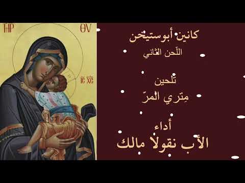 ذكصا كانين أتيخن اللحن الثاني