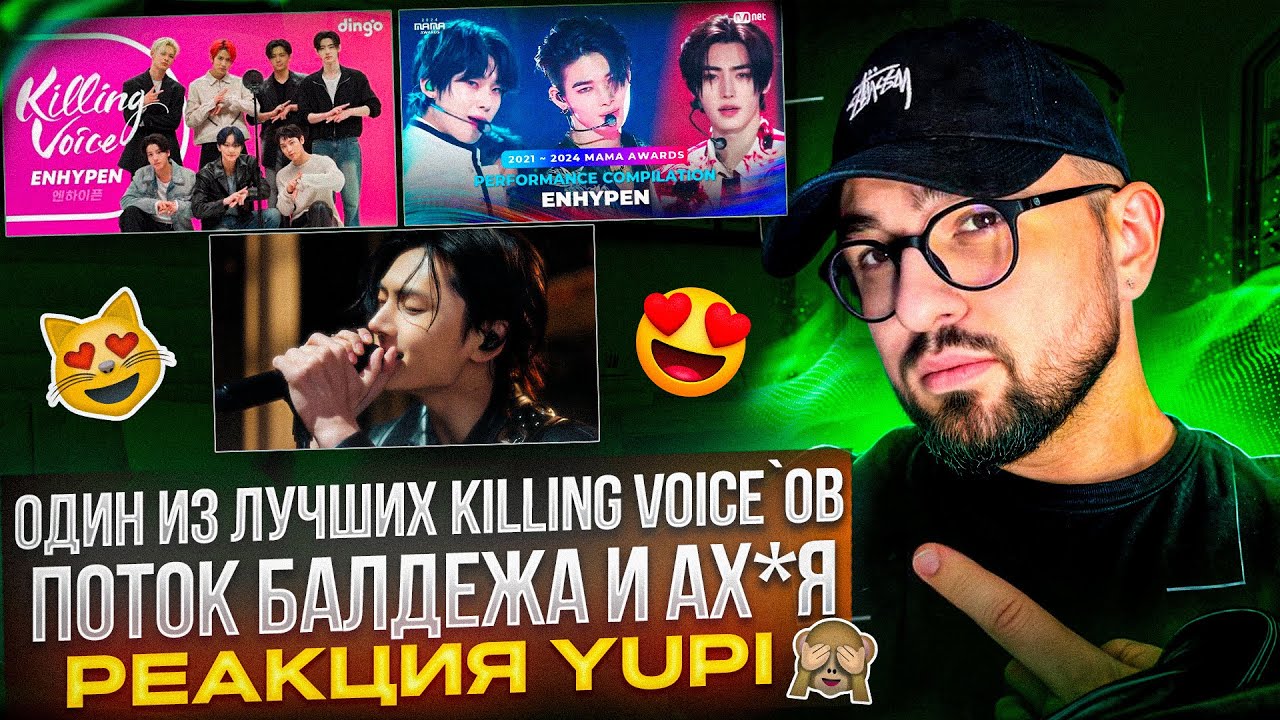 ENHYPEN - KILLING VOICE | ENHYPEN - MAMA PERFORMANCE COMPILATION 21-24 | JAY - Always | РЕАКЦИЯ YUPI
