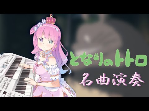 【hololive 鋼琴純享曲】 璐娜公主演奏久石讓的「龍貓」名曲「風のとおり道」【#姬森璐娜】【#姫森ルーナ】【himemori luna】【 エレクトーン 】