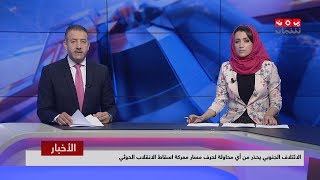 اخر الاخبار | 22 - 06 - 2019 | تقديم اماني علوان وهشام جابر | يمن شباب