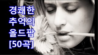 경쾌한 추억의 올드팝 [50곡] Oldies Rhythmical Songs [lilting]