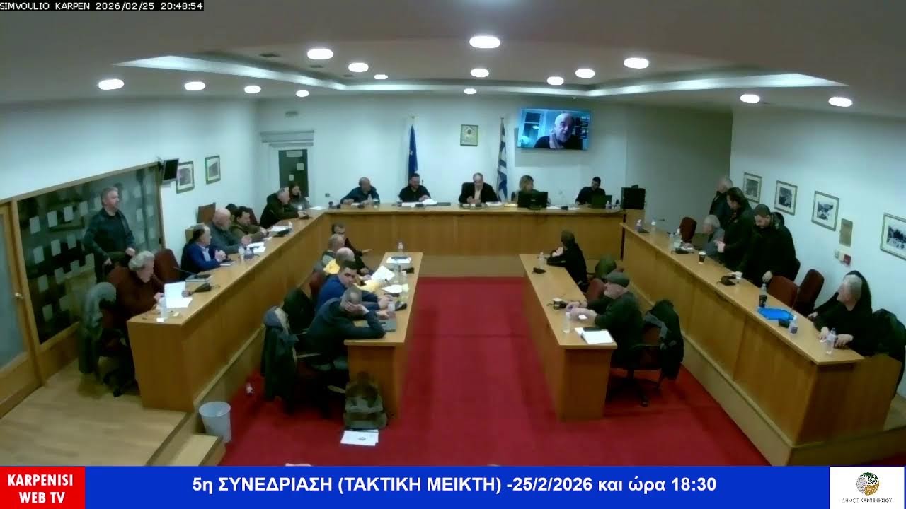 4η ΣΥΝΕΔΡΙΑΣΗ (1η ΛΟΓΟΔΟΣΙΑΣ)-- 5η ΣΥΝΕΔΡΙΑΣΗ (ΤΑΚΤΙΚΗ ΜΕΙΚΤΗ) 25/2/2026 18:00