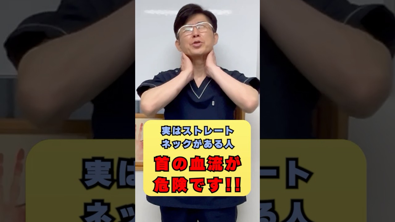 実はストレートネックがある人!首の血流が危険です!#健康 #整体 #トレーニング #ストレートネック #自律神経
