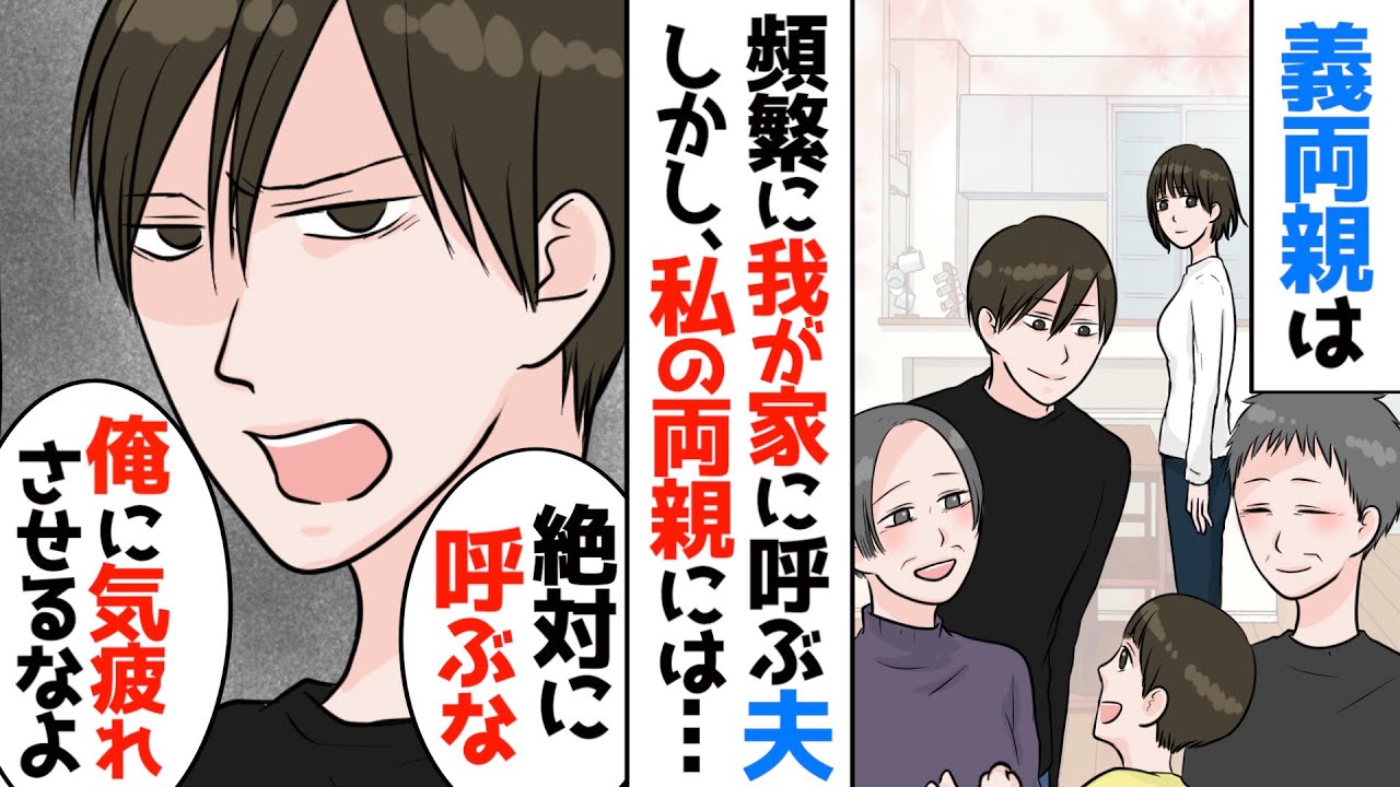 【漫画総集編】「お前の親がいると俺が気を遣うだろ?俺のことも考えろ」自分の両親は半月も滞在させる癖に私の両親は滞在させてくれない夫→夫への不満が募って、離婚を考えるようになり…【最低夫 総集編】