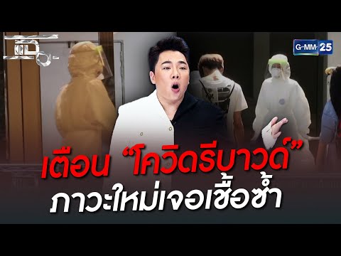 เตือน “โควิดรีบาวด์” ภาวะใหม่เจอเชื้อซ้ำ | HIGHLIGHT | แฉ 3 ส.ค. 65 | GMM25