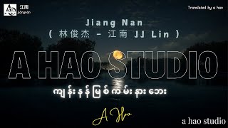 [4K] Jiang Nan by A Hao Studio ( 林俊杰 - 江南 JJ Lin ) ကျန်းနန်မြစ်ကမ်းနားဘေး