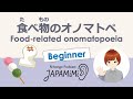 【一人語り】食べ物のオノマトペ｜Food-related onomatopoeia【Beginner】 #SoloPodcast #japaneselistening
