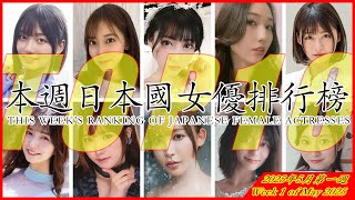 本週日本國精選作品TOP10 2025年5月第1周|番號|女優|日本|福利|排名 Top 10 Japanese actresses recommended in China in 2025