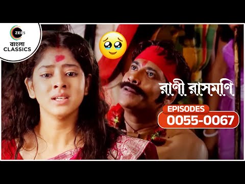 র ন র ক ছ নতজ ন হয ক ষম চ ইল ড ক ত র সর দ র Rani Rashmoni Ep 55 To 67 Zee Bangla Classics 