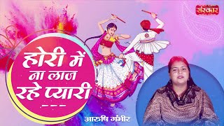 Hori Me Na Laaj Rahe Pyari !! Arushi Gambhir !! होली भजन 2022 !! Holi Song !! Vrindavan Holi 2022