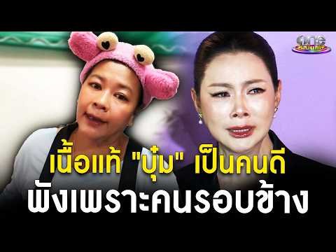 “เจ๊เอ๋” คอนเฟิร์มเนื้อแท้ "บุ๋ม" เป็นคนดี แต่พังเพราะคนรอบข้าง | คลิป So Hot 2026