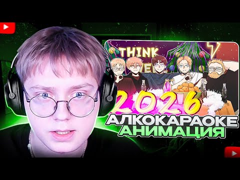 ДРЕЙК СМОТРИТ АНИМАЦИЮ про КАРАОКЕ с T2x2, СТИНТОМ, БРАТИШКИНОМ и ДИПИНСОМ