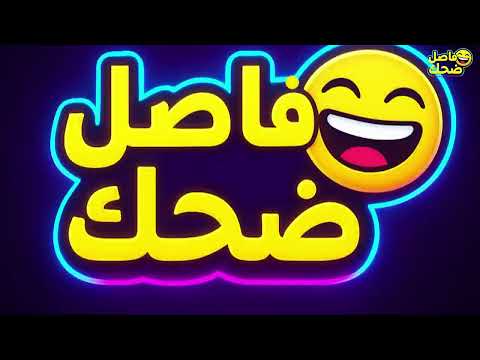 ضحك هستيري ضحك للصبح هتضحك فرفشة  كوميديا ساخرة فرفشة كوميديا ساخرة