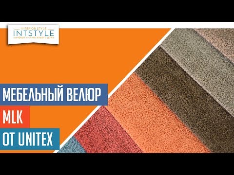 ⭐️ #МебельнаяТкань MLK (МЛК) от Unitex (Юнитекс) велюр однотон антикоготь