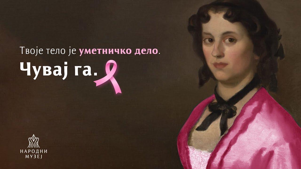 Твоје тело је уметничко дело. Чувај га.