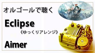【オルゴール  musicbox】　『Eclipse』　Aimer　１曲　ゆっくりアレンジ　『アークナイツ』　Arknights　エクリプス　エメ【高音質 リラックス 睡眠 勉強用】
