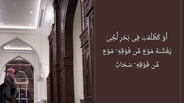 تلاوة مميزة من سورة النورالقارئ:#عبدالله_الموسى حفظه الله. امام جامع طرجم بن سلامة /الرياض.۱٤٤٥هـ