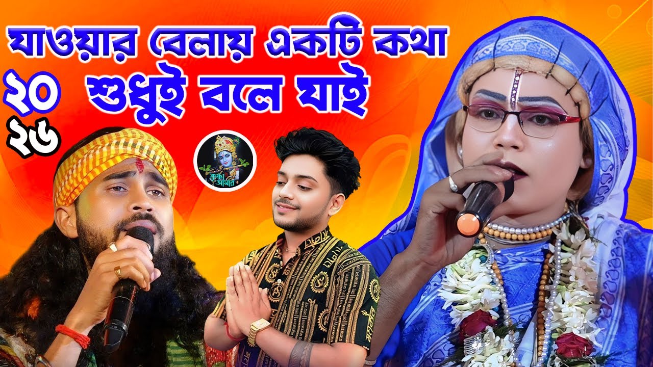 যাওয়ার বেলায় একটি কথা শুধুই বলে যাই ][ Gaur Nitai Pasara Kirtan ][ Jabar Belai Ekti Kotha