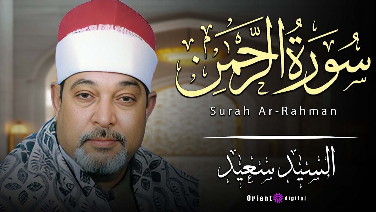 😮 مش كل صوت يعمل الجو ده | قراءة هادية مليانة وقار وخشوع لسورة الرحمن بصوت | الشيخ السيد سعيد 🌙