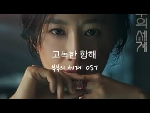 고독한 항해(부부의 세계 OST) (쉬운피아노악보) - 김윤아