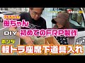 軽トラ助手席下にＦＲＰで収納ＢＯＸを製作【ひろちゃん農園】【ホンダ】【アクティ・トラック】【ガレージショウエイ】【Ｍ＆Ｍデザイン】【カーオーディオ】【高知】