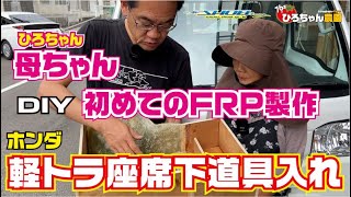 軽トラ助手席下にＦＲＰで収納ＢＯＸを製作【ひろちゃん農園】【ホンダ】【アクティ・トラック】【ガレージショウエイ】【Ｍ＆Ｍデザイン】【カーオーディオ】【高知】