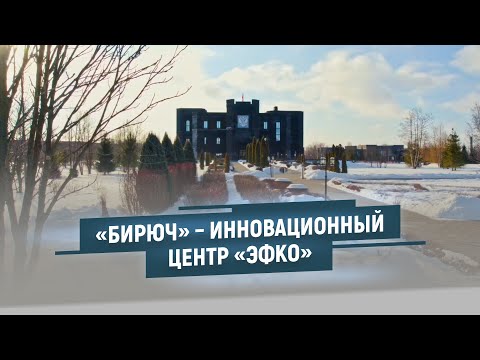 «Бирюч» – Инновационный центр «ЭФКО»