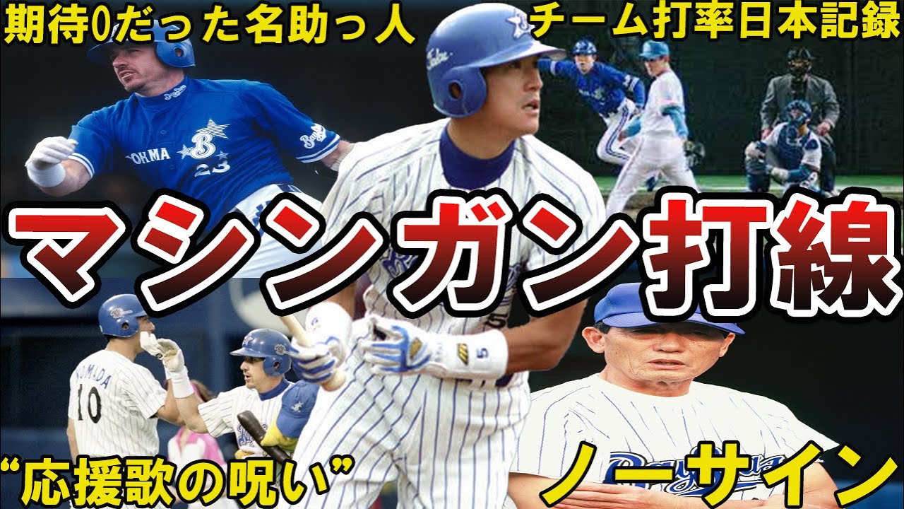 【横浜ベイスターズ】マシンガン打線の面白エピソード50選 #ベイスターズ #横浜ベイスターズ #横浜 #マシンガン打線