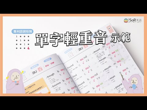 【SoR 腦科學背單字工具組】6000個單字輕重音，您都能掌握｜專利語調矩陣｜先哼再唸 #英文單字 語調、聲調
