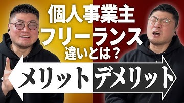 【知らないと損】個人事業主とフリーランスの違いとは？税金・開業届・仕事の取り方を徹底解説！