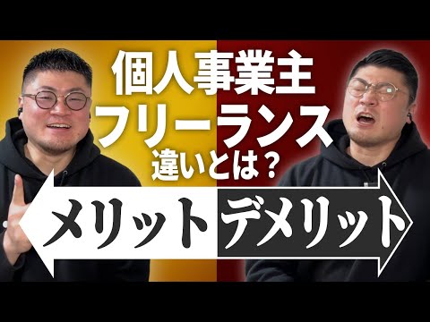 【知らないと損】個人事業主とフリーランスの違いとは？税金・開業届・仕事の取り方を徹底解説！