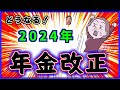 2024年に行われる【年金改正】の見通しと具体的な影響について