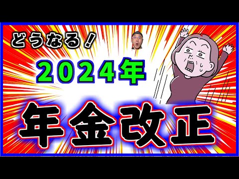 2024年に行われる【年金改正】の見通しと具体的な影響について