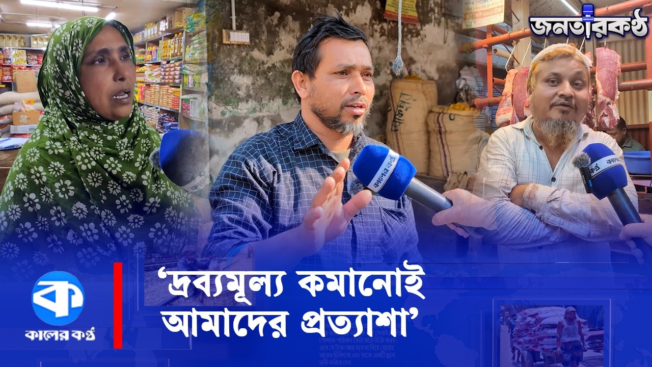 বিএনপির ভূমিধস জয় নিয়ে কি বলছে নারায়ণগঞ্জবাসী? | BNP Victory | Janatar Kantho | Kaler Kantho