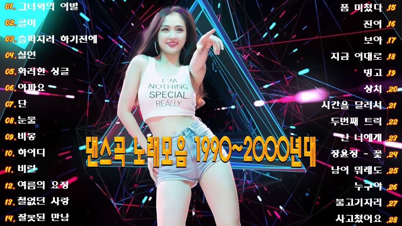 1990년대 댄스 음악 모음 💚 90년대 댄스 음악 - 2000년대 히트곡 - 90년대 히트곡 - 끊임없이 이어지는 댄스 음악 감상 - 신나는 댄스 음악 모음 💚