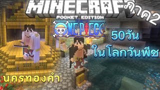 ภาค2 เอาชีวิตรอด 50 วันในONE PIECE Minecraft มือถือ