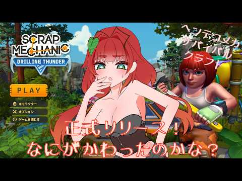 《メカサバイバルクラフト/Scrap Mechanic》正式版リリースしたからなにが変わったのか見てみよう！