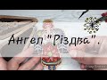 81. Ангел &quot;Різдва&quot; від Євгенії Колесникової. Огляд та готова робота.