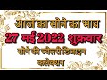 27 May 2022 Gold Rate today | आज का सोने का भाव | Gold Price Today | Sone ka bhav aaj ka