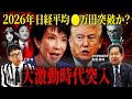 【2026年日経平均〇万円時代へ】高市株今後どうなる？日米マーケットで来年注意すべきシナリオを徹底解説【上念司がぶった斬る！！】