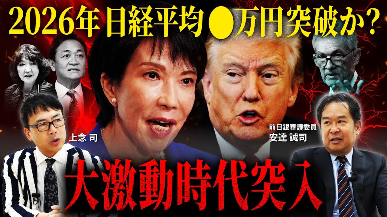 【2026年日経平均〇万円時代へ】高市株今後どうなる？日米マーケットで来年注意すべきシナリオを徹底解説【上念司がぶった斬る！！】